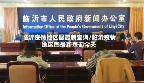 临沂疫情地区图最新查询/临沂疫情地区图最新查询今天-第3张图片