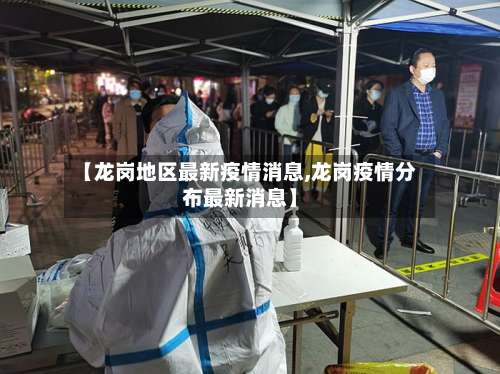 【龙岗地区最新疫情消息,龙岗疫情分布最新消息】-第2张图片