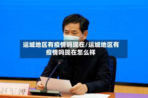 运城地区有疫情吗现在/运城地区有疫情吗现在怎么样-第3张图片
