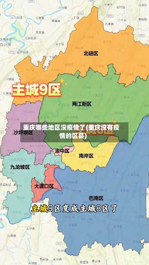 重庆哪些地区没疫情了(重庆没有疫情的区县)-第2张图片