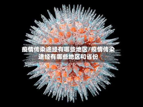 疫情传染途经有哪些地区/疫情传染途经有哪些地区和省份-第1张图片