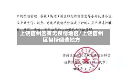 上饶信州区有无疫情地区/上饶信州区包括哪些地方-第1张图片