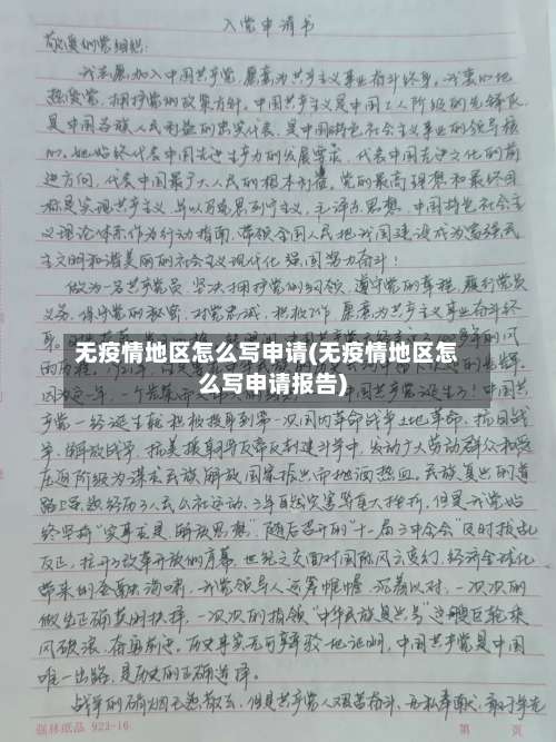 无疫情地区怎么写申请(无疫情地区怎么写申请报告)-第2张图片