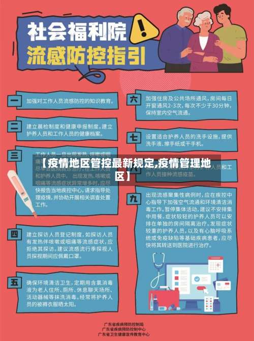 【疫情地区管控最新规定,疫情管理地区】-第1张图片