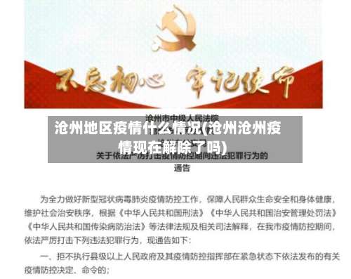 沧州地区疫情什么情况(沧州沧州疫情现在解除了吗)-第2张图片