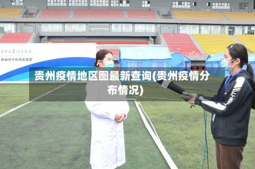 贵州疫情地区图最新查询(贵州疫情分布情况)-第1张图片