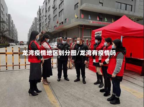 龙湾疫情地区划分图/龙湾有疫情吗-第1张图片
