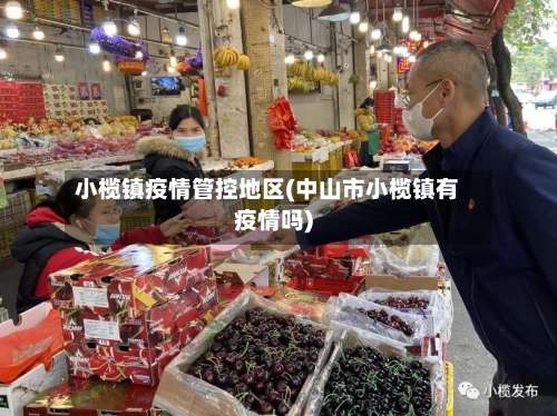 小榄镇疫情管控地区(中山市小榄镇有疫情吗)-第1张图片