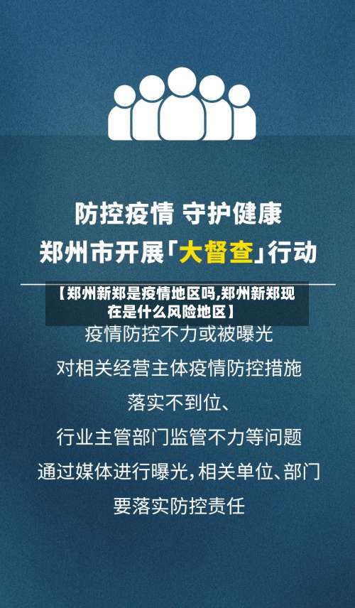 【郑州新郑是疫情地区吗,郑州新郑现在是什么风险地区】-第2张图片