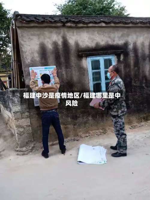 福建中沙是疫情地区/福建哪里是中风险-第3张图片