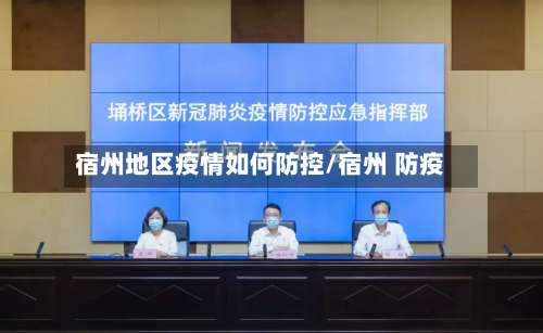 宿州地区疫情如何防控/宿州 防疫-第2张图片
