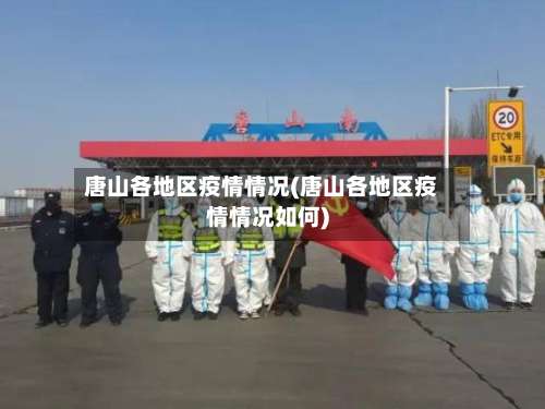 唐山各地区疫情情况(唐山各地区疫情情况如何)-第2张图片
