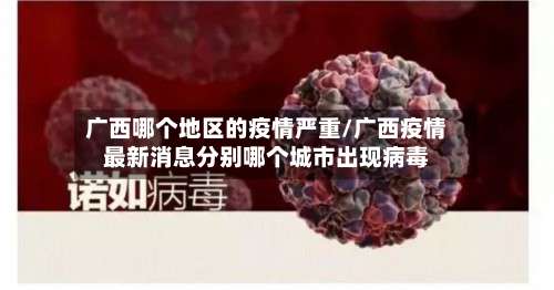 广西哪个地区的疫情严重/广西疫情最新消息分别哪个城市出现病毒-第1张图片