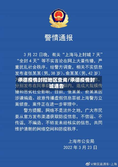 承德疫情封控地区查询/承德疫情封城通告-第1张图片