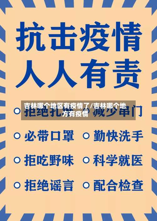 吉林哪个地区有疫情了/吉林哪个地方有疫情-第1张图片