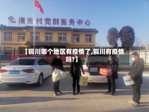 【铜川哪个地区有疫情了,铜川有疫情吗?】-第1张图片