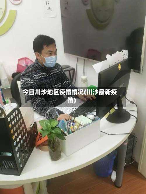今日川沙地区疫情情况(川沙最新疫情)-第2张图片
