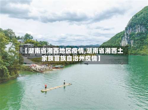 【湖南省湘西地区疫情,湖南省湘西土家族苗族自治州疫情】-第2张图片