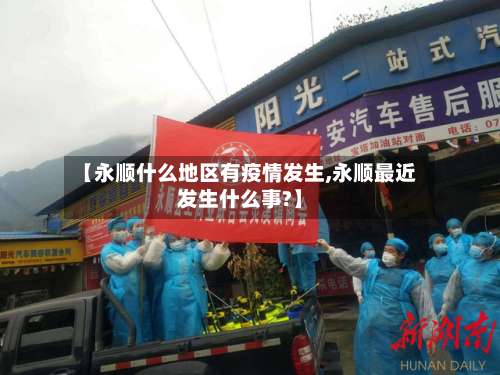 【永顺什么地区有疫情发生,永顺最近发生什么事?】-第1张图片