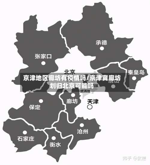 京津地区廊坊有疫情吗/京津冀廊坊划归北京可能吗-第3张图片