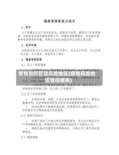 疫情如何管理风险地区(疫情风险地区管控措施)-第2张图片