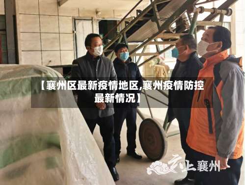 【襄州区最新疫情地区,襄州疫情防控最新情况】-第3张图片