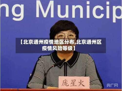 【北京通州疫情地区分布,北京通州区疫情风险等级】-第1张图片