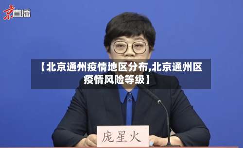 【北京通州疫情地区分布,北京通州区疫情风险等级】-第2张图片