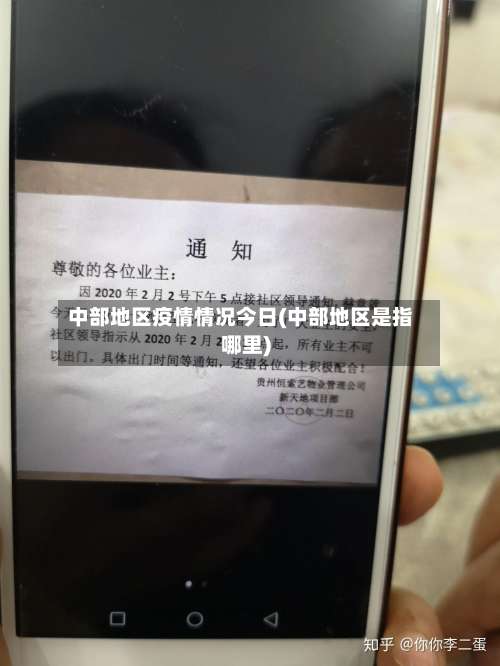 中部地区疫情情况今日(中部地区是指哪里)-第2张图片