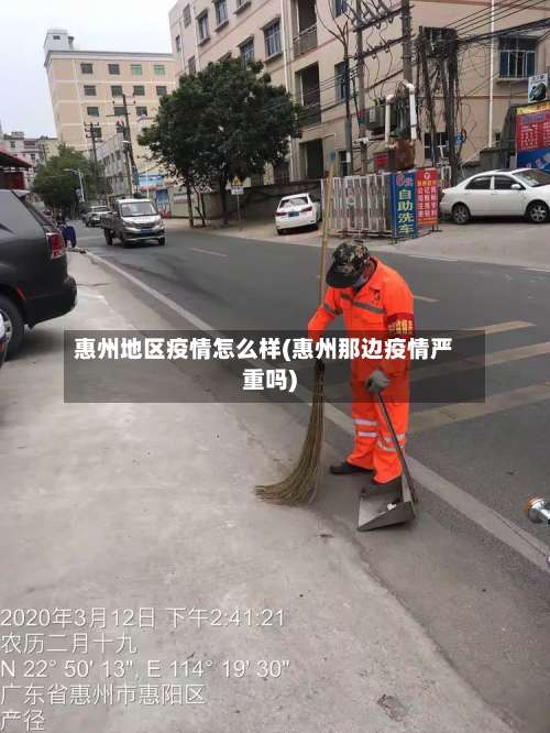 惠州地区疫情怎么样(惠州那边疫情严重吗)-第1张图片
