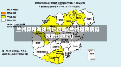 兰州算是有疫情地区吗(兰州是疫情低风险地区吗)-第1张图片