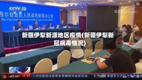 新疆伊犁新源地区疫情(新疆伊犁新冠病毒情况)-第2张图片