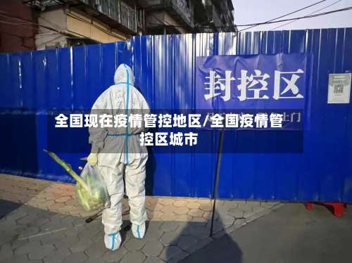 全国现在疫情管控地区/全国疫情管控区城市-第1张图片