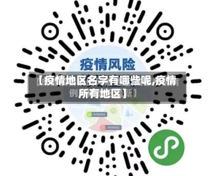【疫情地区名字有哪些呢,疫情所有地区】-第1张图片