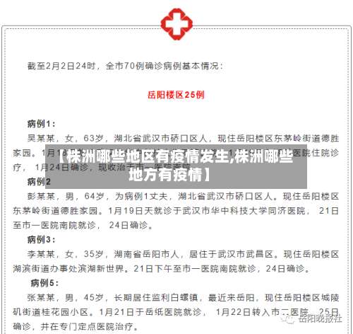 【株洲哪些地区有疫情发生,株洲哪些地方有疫情】-第2张图片