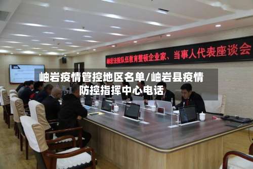 岫岩疫情管控地区名单/岫岩县疫情防控指挥中心电话-第2张图片