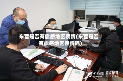 东营是否有震感地区疫情(东营是否有震感地区疫情呢)-第2张图片