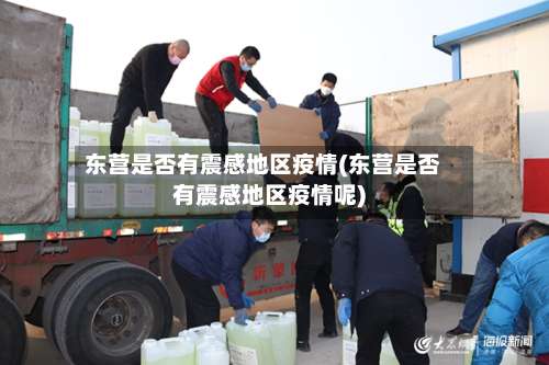 东营是否有震感地区疫情(东营是否有震感地区疫情呢)-第3张图片