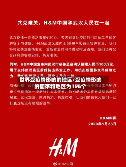 世界受疫情影响的地区/受疫情影响的国家和地区为196个-第2张图片
