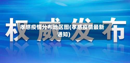 孝感疫情分布地区图(孝感疫情最新通知)-第2张图片