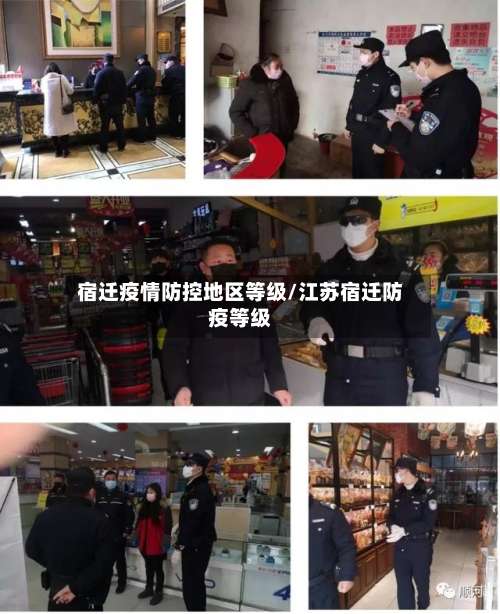 宿迁疫情防控地区等级/江苏宿迁防疫等级-第1张图片