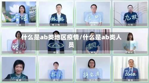 什么是ab类地区疫情/什么是ab类人员-第1张图片
