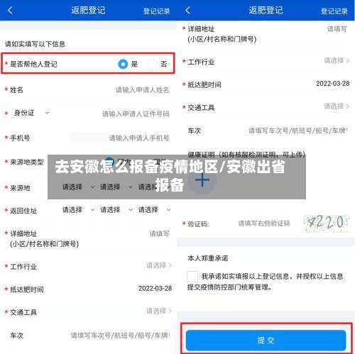 去安徽怎么报备疫情地区/安徽出省报备-第3张图片