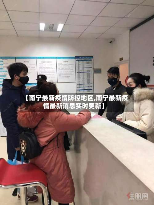 【南宁最新疫情防控地区,南宁最新疫情最新消息实时更新】-第1张图片