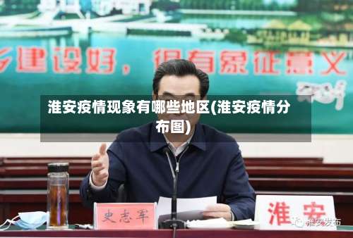 淮安疫情现象有哪些地区(淮安疫情分布图)-第2张图片