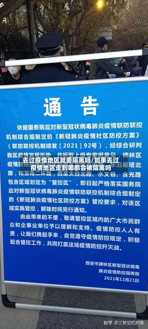 去过疫情地区就要隔离吗/如果去过疫情地区走到哪都会被隔离吗-第1张图片