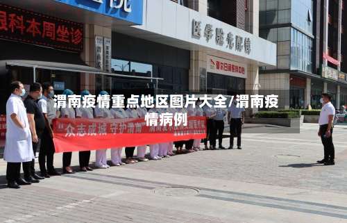 渭南疫情重点地区图片大全/渭南疫情病例-第1张图片