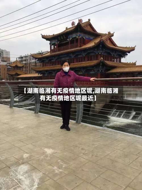 【湖南临湘有无疫情地区呢,湖南临湘有无疫情地区呢最近】-第2张图片