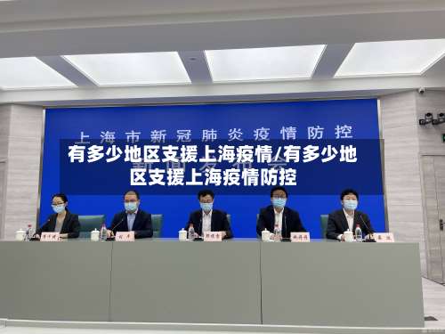 有多少地区支援上海疫情/有多少地区支援上海疫情防控-第1张图片