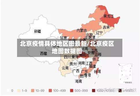 北京疫情具体地区图最新/北京疫区地图数据图-第3张图片